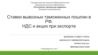 Ставки вывозных таможенных пошлин в РФ. НДС и акциз при экспорте
