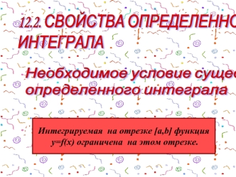 Свойства определенного интеграла