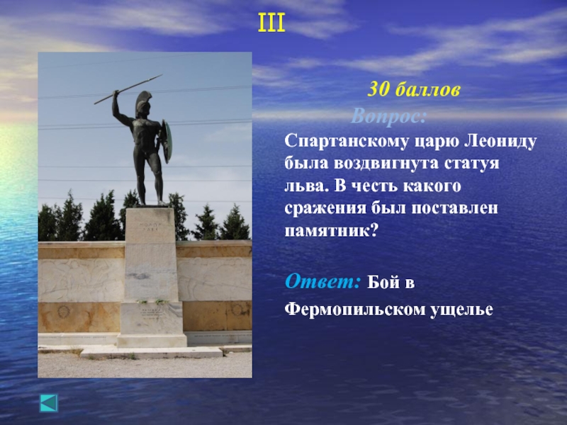 В честь какого. Памятник царю Леониду Лев. В честь какого сражения установлен памятник?. Памятник Лев в Фермопильском ущелье. Памятник Леониду в виде статуи Льва.