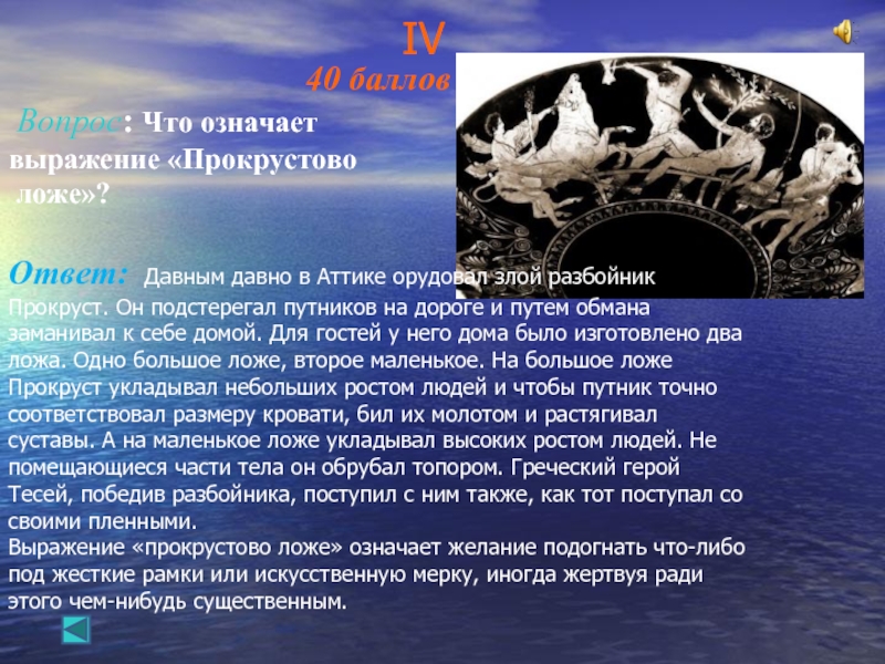 Как возник фразеологизм ложе. Прокрустово ложе происхождение фразеологизма. Возникновение фразеологизма прокрустово ложе. Тесей и прокрустово ложе. Прокрустово ложе значение фразеологизма.