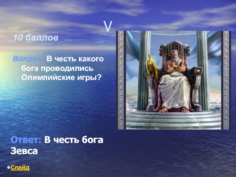 В честь какого бога. В честь какого Бога проводились Олимпийские игры. В честь какого Бога проводились игры. В честь какого Бога проводились Олимпийские игры в Греции.