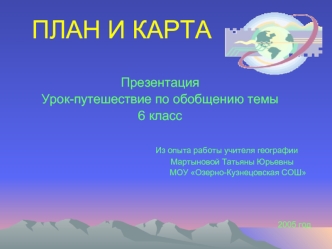 ПЛАН И КАРТА