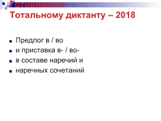 Готовимся к тотальному диктанту – 2018. Предлог в / во и приставка в- / во в составе наречий и наречных сочетаний