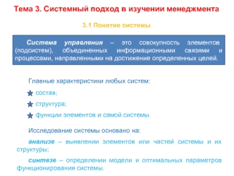 Системный подход в изучении менеджмента. Понятие системы. (Тема 3)