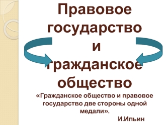 Правовое государство и гражданское общество