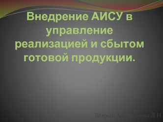 Внедрение АИСУ в управление реализацией и сбытом готовой продукции