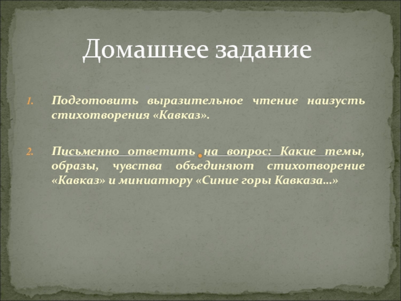 Подготовьте выразительное чтение стихотворения наизусть. Лермонтов Кавказ стихотворение выразительное чтение. Чувство стихотворение Кавказу. Образ какой птицы появляется в стихотворении «Кавказ»?.