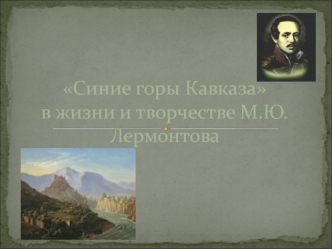 Синие горы Кавказа в жизни и творчестве М.Ю.Лермонтова