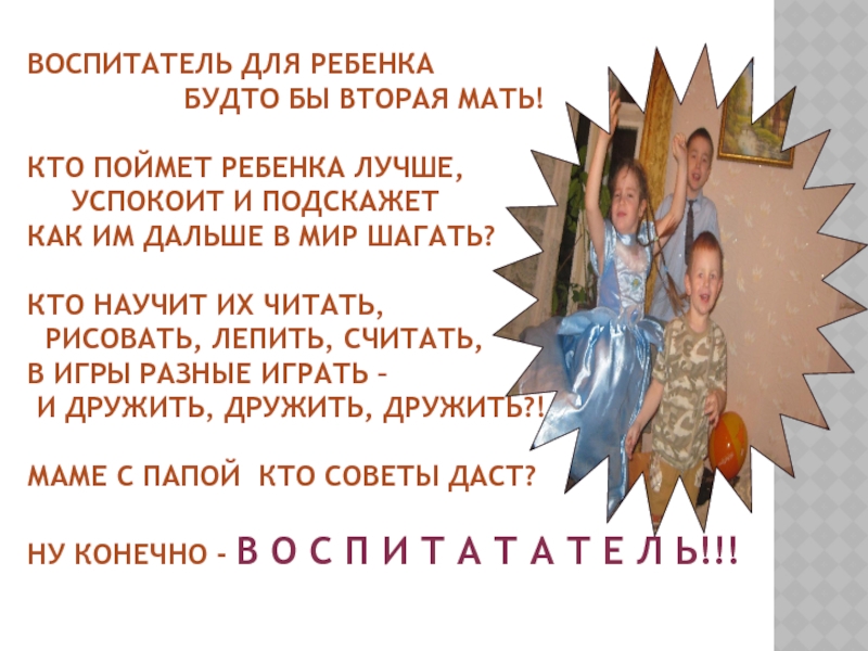 Воспитатель это тот кто все объясняет детям