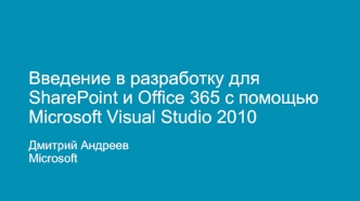 Введение в разработку для SharePoint и Office 365 с помощью Microsoft Visual Studio 2010