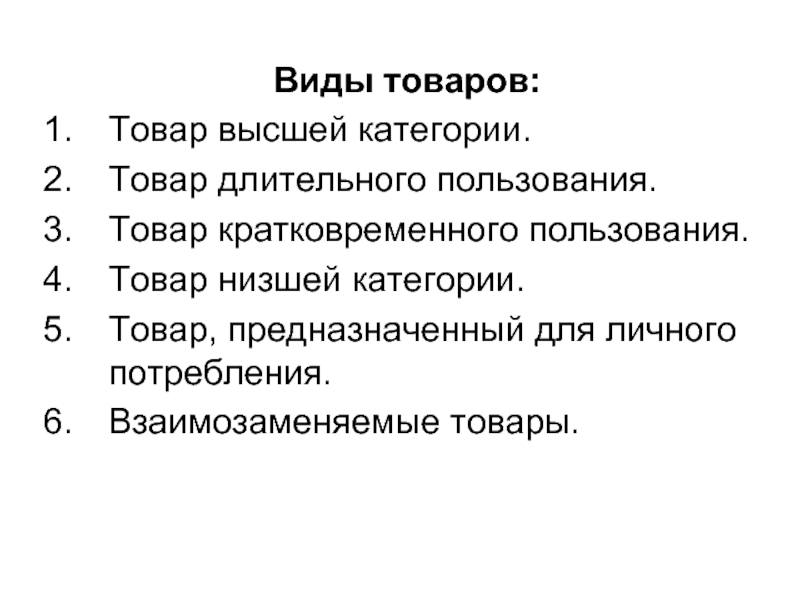 Какие виды товаров. Виды товаров. Виды товаров в экономике. Товар виды товаров. Виды разновидности продуктовых товаров.