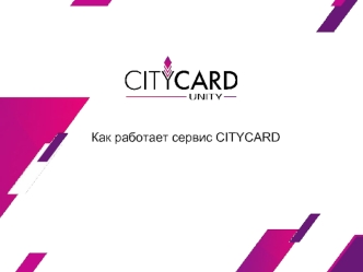 Как работает сервис CITYCARD