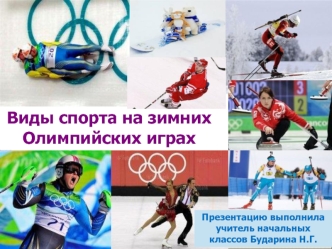 Виды спорта на зимних Олимпийских играх