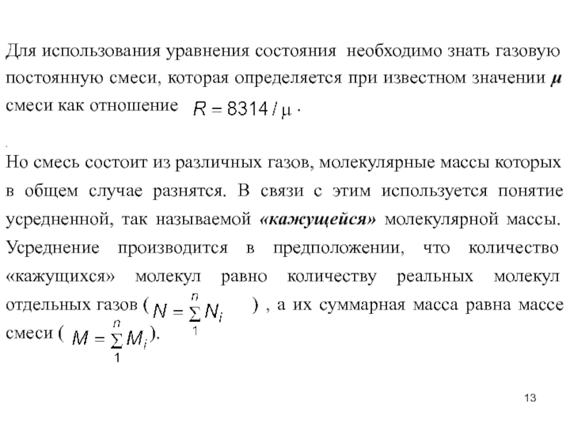 Газовые смеси состоят. Понятие газовой смеси. Уравнение состояния смеси газов. Уравнение состояния газовой смеси. Газовые постоянные смеси.