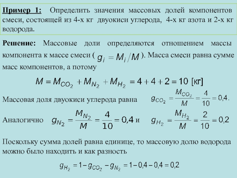 Смесь 2 газов. Массовая доля компонентов смеси. Как определить массовые доли компонентов смеси. Формула объемной доли компонентов газовой смеси. Как найти массовую долю компонента в смеси.