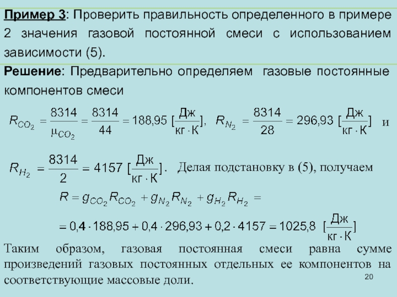 Смесь 2 газов. Газовая постоянная смеси. Газовая постоянная смеси формула. Газовая постоянная для газовой смеси. Определить газовую постоянную смеси.