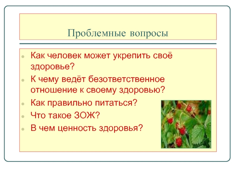 На здоровье как пишется. Проблемный вопрос здорового образа жизни. Проблемные вопросы ЗОЖ. Проблемные вопросы к теме здоровье человека. Проблемный вопрос к теме цветы.