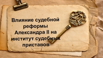 Влияние судебной реформы Александра II на институт судебных приставов