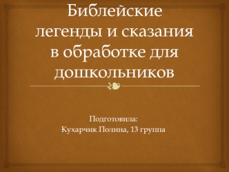 Библейские легенды и сказания в обработке для дошкольников