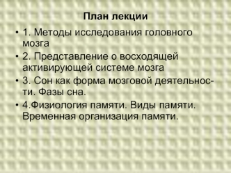 Физиология высшей нервной деятельности. Методы исследования головного мозга. Фазы сна. Виды памяти (Лекция 2)