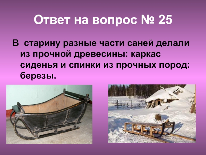 Как называют специальные сани. Части саней. Сани по частям. Тройка с санями. Передняя часть от санок.