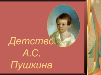 Детство А.С.Пушкина