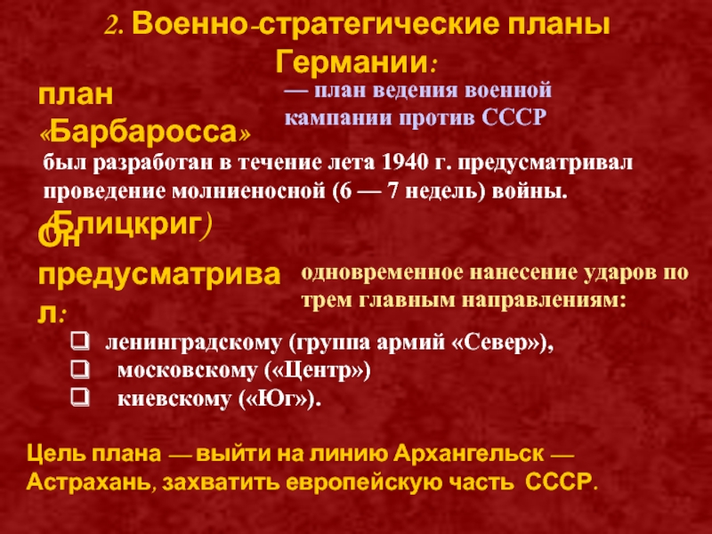 Дополните предложение в основу германского плана ведения войны был положен план