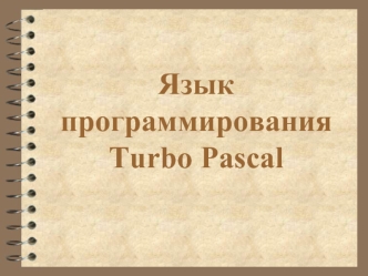 Язык программирования Turbo Pascal