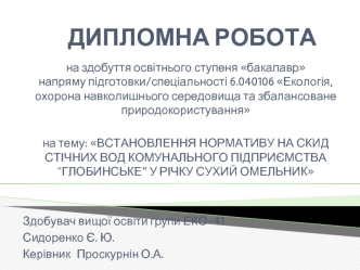 Встановлення нормативу на скид стічних вод комунального підприємства 