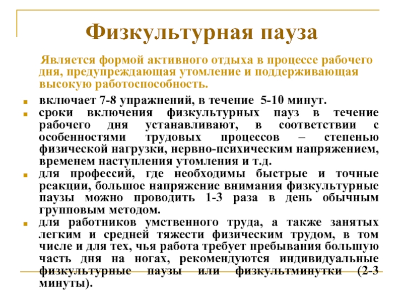 Физкультурная пауза