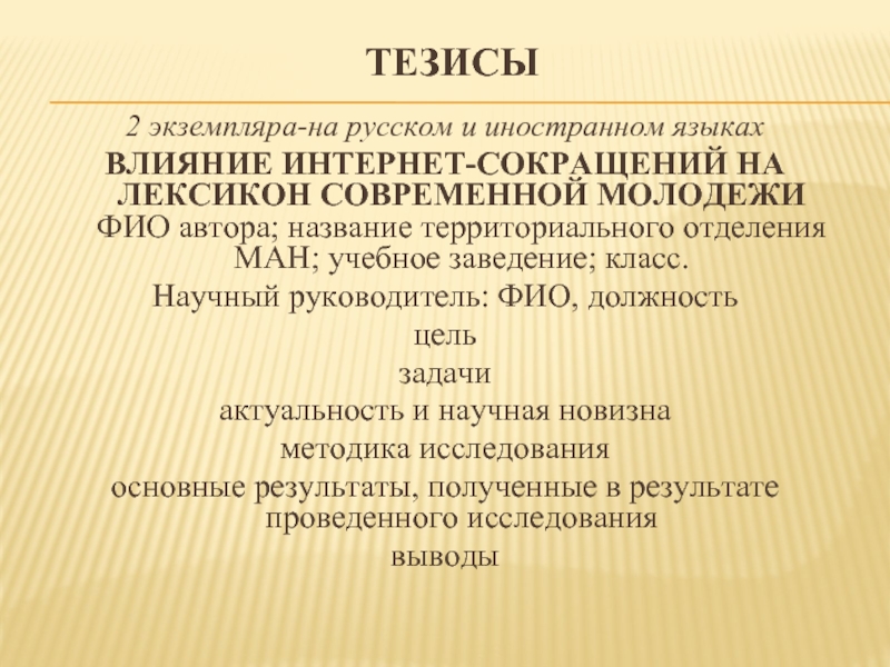 ТЕЗИСЫ 2 экземпляра-на русском и иностранном языкахВЛИЯНИЕ ИНТЕРНЕТ-СОКРАЩЕНИЙ НА ЛЕКСИКОН СОВРЕМЕННОЙ МОЛОДЕЖИ