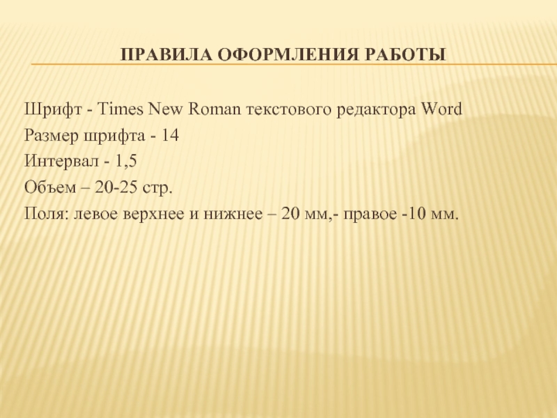 ПРАВИЛА ОФОРМЛЕНИЯ РАБОТЫ Шрифт - Times New Roman текстового редактора Word Размер