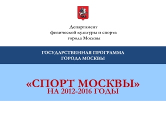 СПОРТ МОСКВЫ 
НА 2012-2016 ГОДЫ