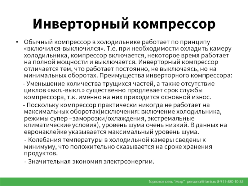 Инверторный компрессор