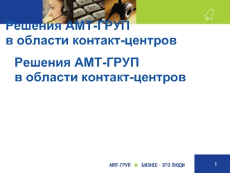 Решения АМТ-ГРУП 
в области контакт-центров