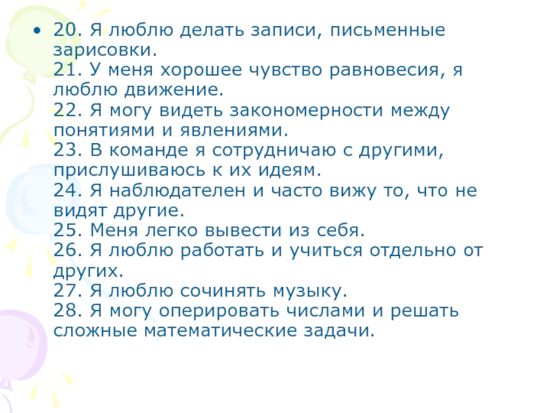 Будем делать письменно. Что ты любишь делать запиши.