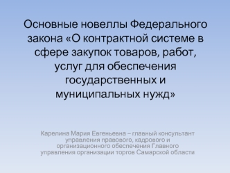 Федеральный закон о контрактной системе в сфере закупок товаров, работ для обеспечения государственных и муниципальных нужд