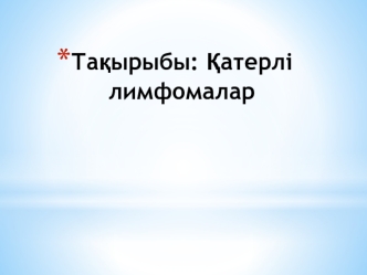 Қатерлі лимфомалар