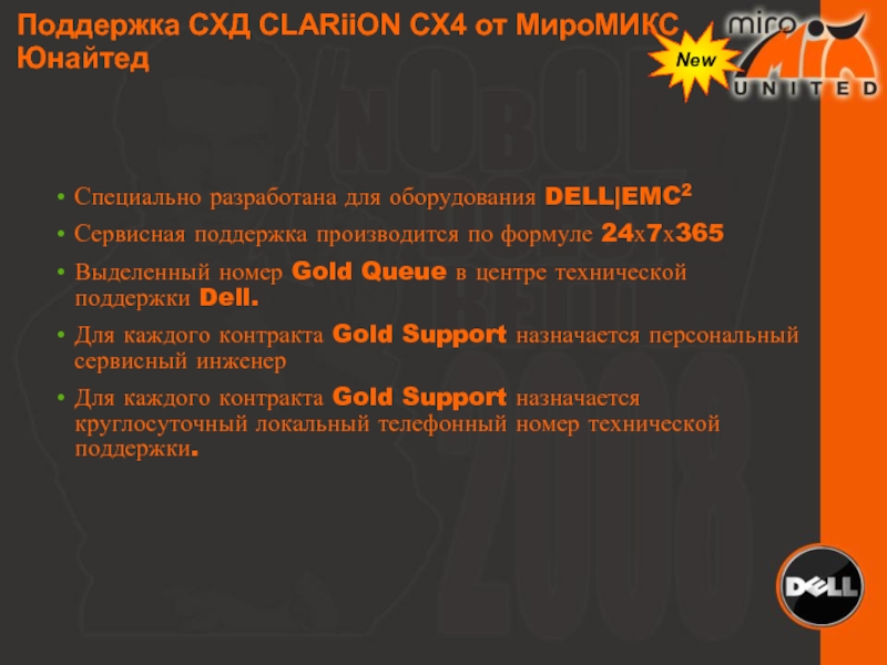 New Поддержка СХД CLARiiON CX4 от МироМИКС Юнайтед Специально разработана для оборудования