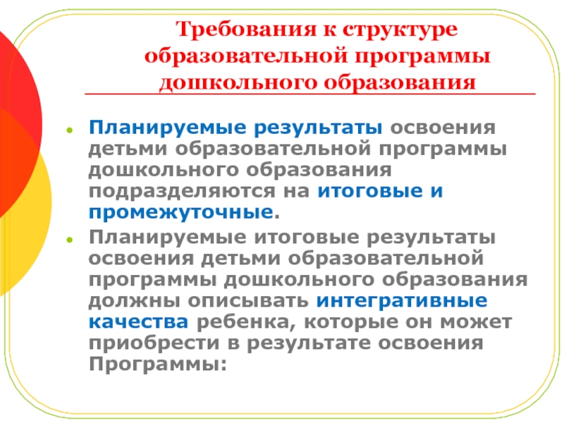 Что такое программа дошкольного образования. Результаты освоения образовательной программы.