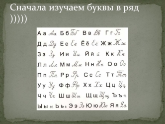 Сначала изучаем буквы в ряд )))))