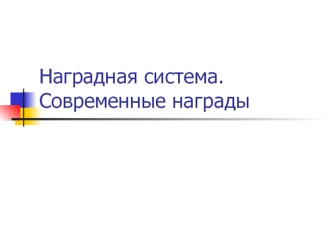 Наградная система. Государственные награды Российской Федерации