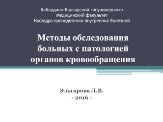 Методы обследования больных с патологией органов кровообращения