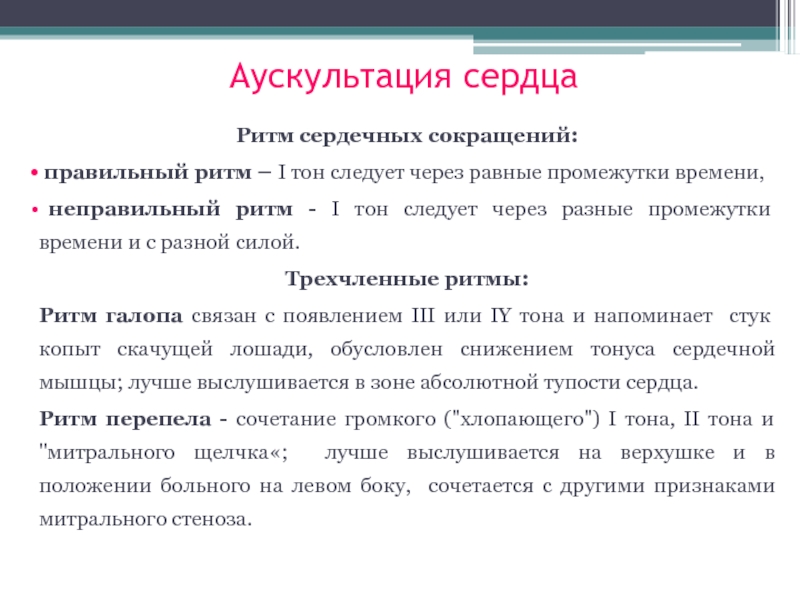 Аускультативная картина при митральном стенозе сердца включает тест