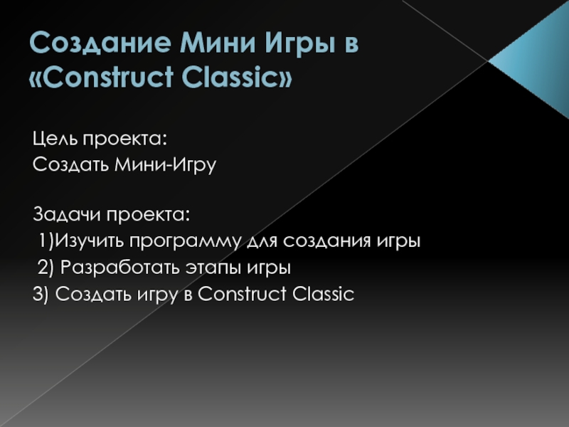 Создание Мини Игры в «Construct Classic» Цель проекта: Создать Мини-Игру Задачи
