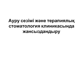 Ауру сезімі және терапиялық стоматология клиникасында жансыздандыру