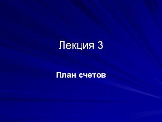 Лекция 3