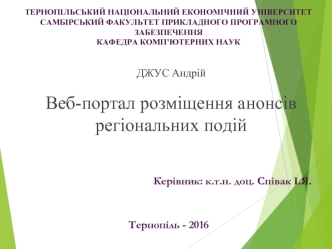 Веб-портал розміщення анонсів регіональних подій