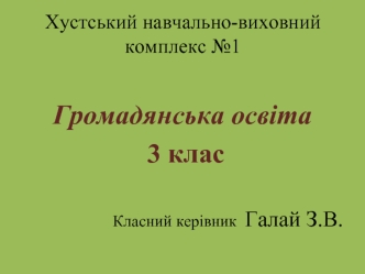 Громадянська освіта
 3 клас

Класний керівник  Галай З.В.