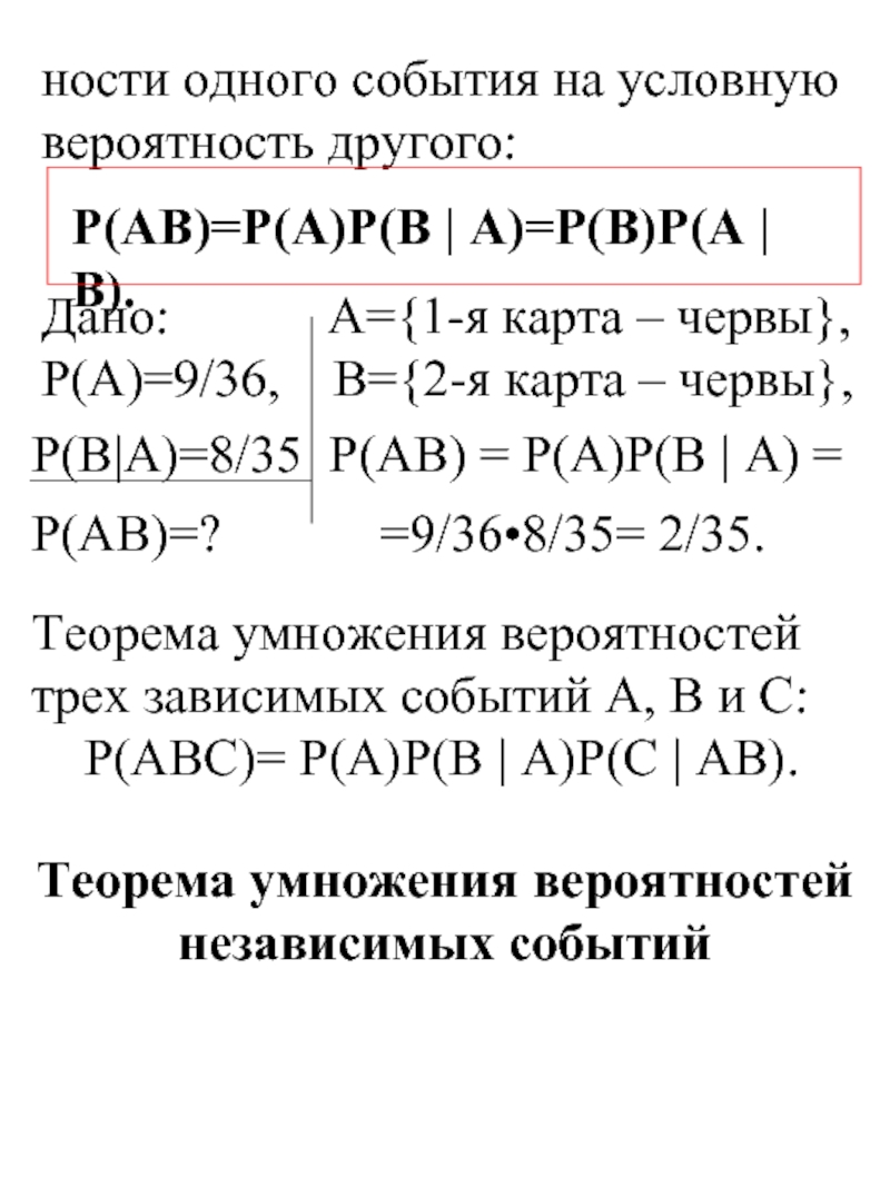 Вероятность p a b. Теорема умножения вероятностей для зависимых и независимых событий. Теорема умножения для независимых событий. P A P B теория вероятности. P B A вероятность.